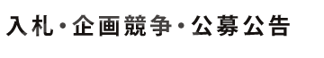 入札・企画競争・公募公告